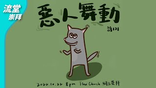 【網上崇拜】惡人舞動 | 詩121 | 20221022