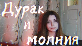 Король и Шут- Дурак и молния(cover/ кавер на гитаре)