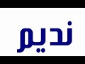 تحميل اسم نديم Mp3 Mp4