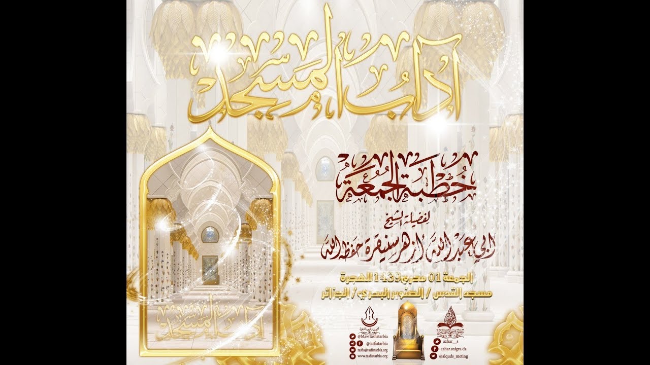 آدَابُ المَسْجِدِ لفضيلة الشيخ أزهر سنيقرة حفظه الله