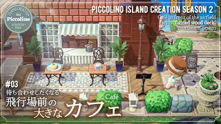 【あつ森・島クリ】飛行場前の大きなカフェを制作する【ACNH】Café Creation with Custom Designs