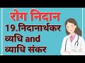 निदानार्थकर व्याधि व व्याधि संकर Roga nidan 20th chapter with notes 📝 #bams #bamssyllabus #exam 