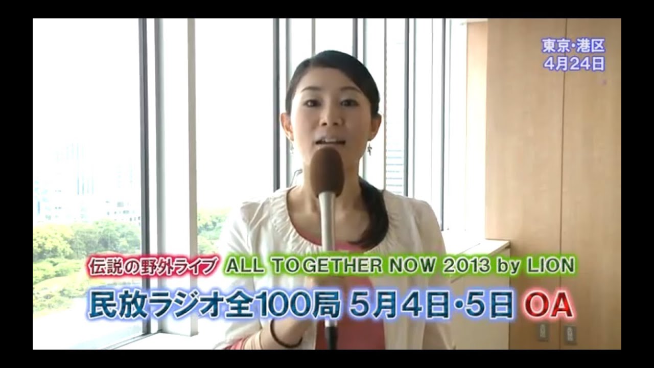 伝説の野外ライブ ALL TOGETHER NOW 2013 by LION 民放ラジオ全100局 5 