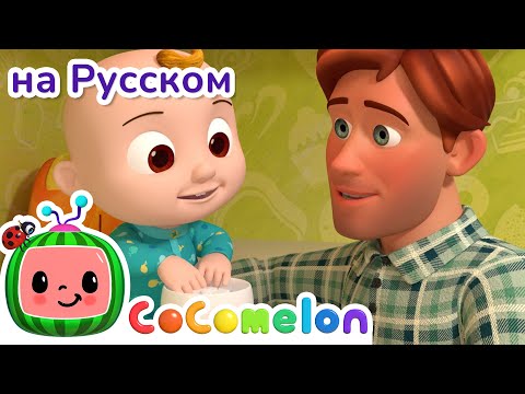 Джонни Джонни! Да, Папа? | НОВАЯ СЕРИЯ | CoComelon на русском — Детские песенки | Мультики для детей