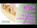 Молоко из дынных косточек. Растительное молоко. RAW рецепты