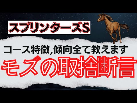 【part1】スプリンターズステークスの教科書～モズスーパーフレアの取捨教えます～　コース特徴、傾向はこれ1本で十分！