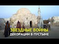 Место съемок саги "Звездные войны" в Тунисе