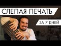 Слепая печать за неделю | 7 день программиста с нуля