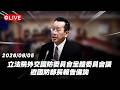 【Live】立法院外交國防委員會全體委員會議 邀國防部長報告備詢 20260805