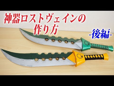 神器ロストヴェインの作り方】－後編ー『七つの大罪』The Seven Deadly