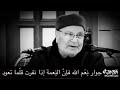 بالشكر تدوم النعم حافظوا عل نعم الله قبل أن تفقدوها مقطع الدكتور محمد راتب النابلسي 