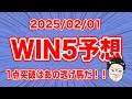 【WIN5予想】1点突破はあの逃げ馬だ!!【競馬予想】