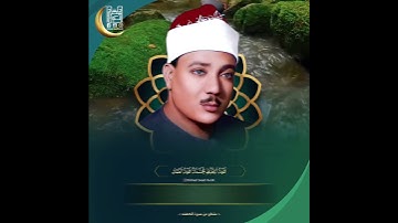 • الشيخ عبدالباسط عبدالصمد رحمه الله .• مقطـع رائـع جـداً مـن سورة الكهف .