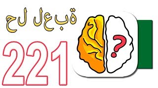 حل لعبة Brain Out 182 - 221 بالعربي