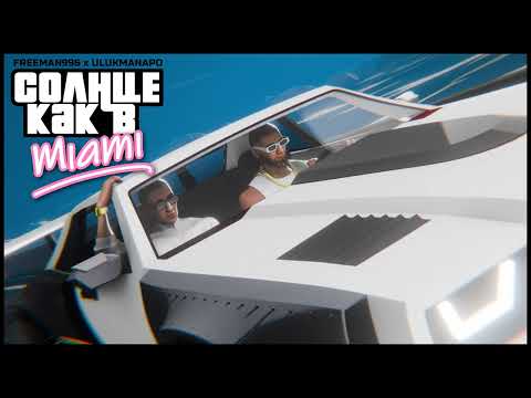 FREEMAN 996 Ulukmanapo Солнце как в Miami