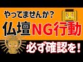 お宅の仏壇は大丈夫?仏壇のNG行動はこれだ!いますぐ確認!B7