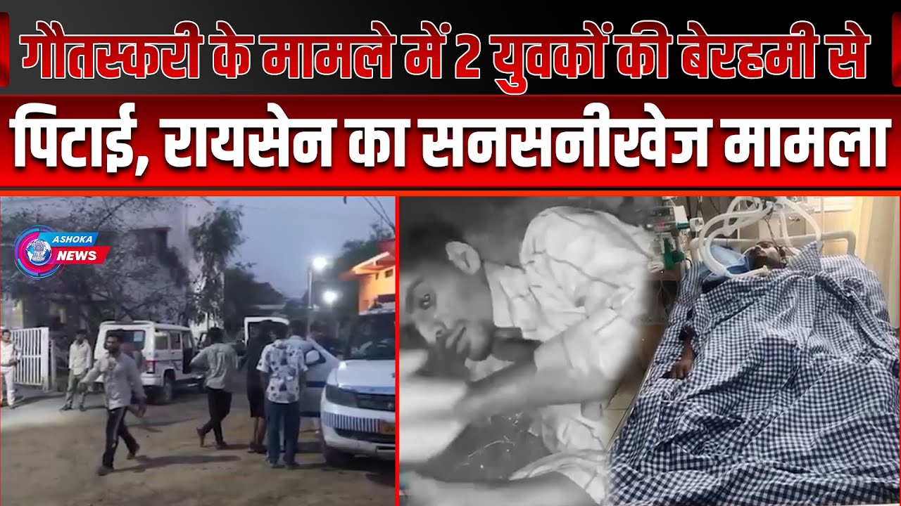 MP के Raisen में गौ-तस्करी के शक में बेरहमी से पीटा, 1 की मौत, 1 वेंटिलेटर पर, आरोप Bajrang Dal पर