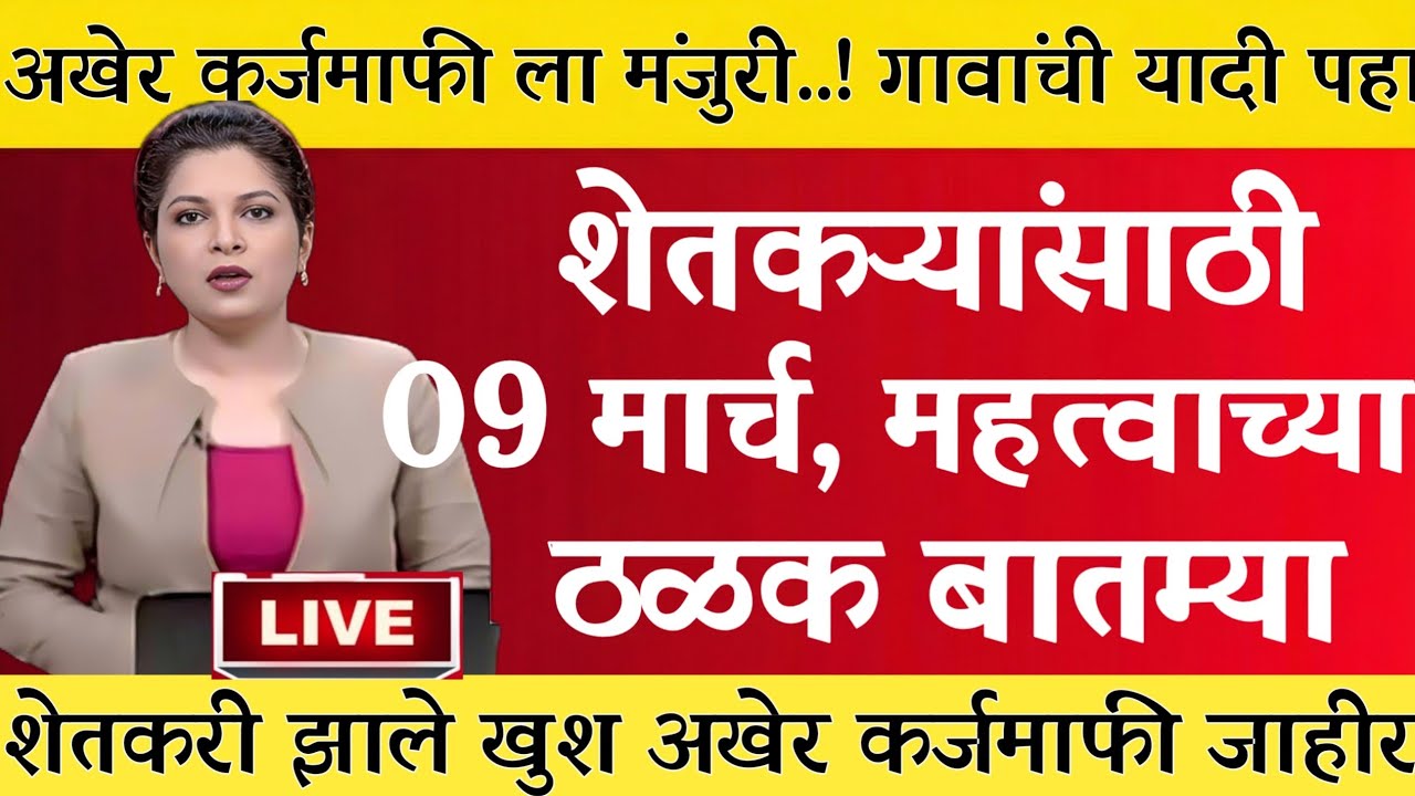 06 मार्च 2026 शेतकऱ्यांसाठी ठळक बातम्या | कर्जमाफी | कापूस भाव PM योजना,pik vima |NEWS HEADLINE