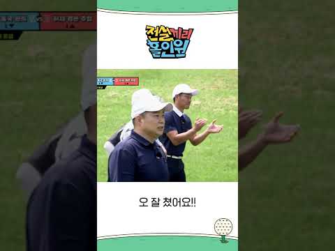 &amp;#39;완벽 리커버리 샷!&amp;#39; 안정환의 슬라이스 라이 #전설끼리홀인원 #MBCevery1 #shorts