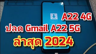 ปลด Gmail Samsung A22 5G , A22 4G ล่าสุด 2024