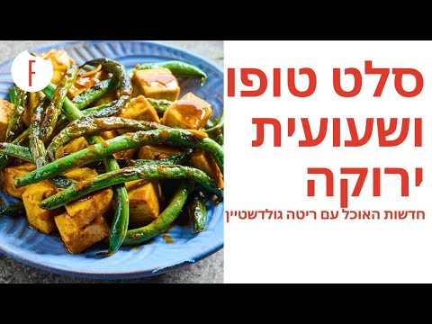 סלט טופו ושעועית ירוקה