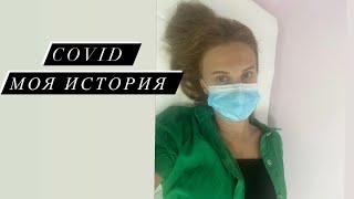 COVID моя история. Румынские больницы.