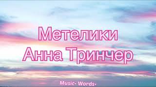 Анна Тринчер - Метелики (#Lyrics, #текст #песни)