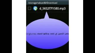 اسهل شرح لتحميل نغمات وجعلها تنبهك بدون برامج screenshot 3