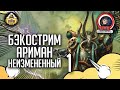 Бэкострим The Station | Warhammer 40000 | Ариман. Неизмененный | Джон Френч | 1 часть