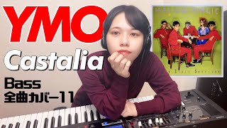 YMO ベース 全曲 弾いてみた Castalia キャスタリア | Yellow Magic Orchestra イエロー・マジック・オーケストラ カバー コピー 鍵盤ベース menon