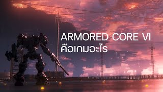 Armored Core VI Fires of Rubicon คือเกมอะไร