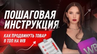 Как выйти в ТОП на Вайлдберриз? | Всё про продвижение карточки товара на ВБ