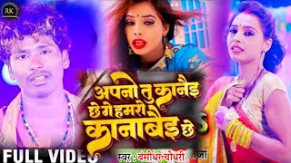 Video | Sannu Kumar Maithili Song 2023 | Apno Tu Kanai Xe Ge Hamro Kanabai Xe | Maithili Song