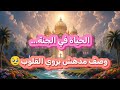 ماذا أعد الله لأهل الجنة وصف مدهش سيأخذك لعالم آخر مناظر تروي القلوب رحلة بالذكاء الإصطناعي 