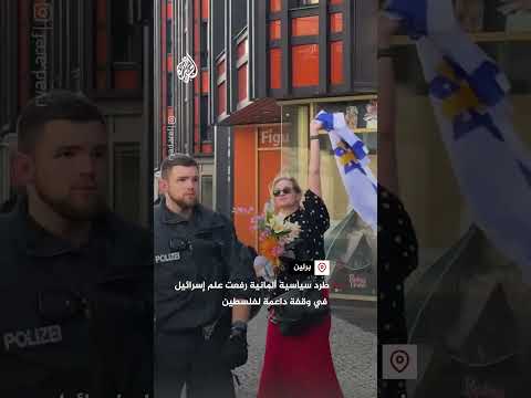 طرد سياسية ألمانية رفعت علم إسرائيل في وقفة داعمة لفلسطين