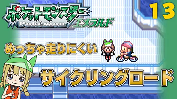 ポケモンエメラルド かちぬきファミリーとトレーナーヒル 15 初見プレイ 女性実況 Mp3