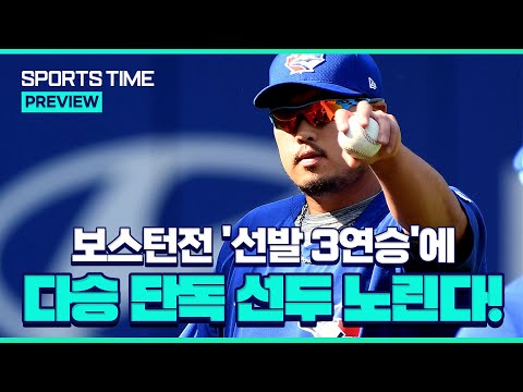 류현진, 9일 BOS전 출격… 다승 단독 선두 기회 잡을까 #SPORTSTIME