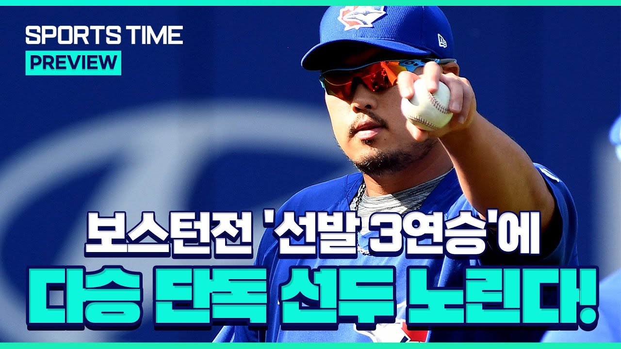 류현진, 9일 BOS전 출격… 다승 단독 선두 기회 잡을까 #SPORTSTIME