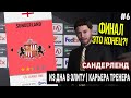 ИЗ ДНА В ЭЛИТУ | САНДЕРЛЕНД | FIFA 20 | КАРЬЕРА ТРЕНЕРА | ЧАСТЬ 6 (ЭТО КОНЕЦ?)