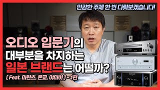 오디오 입문기에서 피해갈 수 없는 일본 오디오 브랜드의 장점과 단점 (Feat.마란츠, 온쿄, 야마하) - 1편