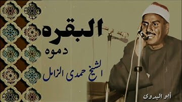 من أجمل تلاوات فضيلة الشيخ حمدي الزامل #البقره -دموه