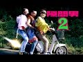 改造原チャの危険。隙間男2「原付に乗る」② StalkingVampire2‘Rinding the Scooter’