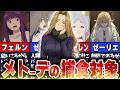 メトーデのなでなで対象になってしまった悲しきキャラ達について解説!#葬送のフリーレン