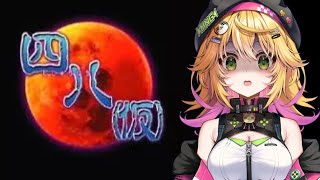 【 四八(仮) 】2025年 真夏のホラー月間第1弾！！ とうとう伝説のゲームで遊ぶよ！！【癒しボイスでおやすみ配信】