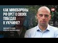 Як Міноборони РФ бреше про свої перемоги в Україні? – Михайло Рубін