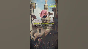 أمة الإسلام بالأندلس الشيخ خالد الراشد 