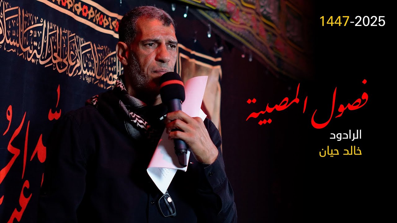 فصول المصيبة | الرادود خالد حيان | 1447 هـ | موكب الرسول الأعظم بتاروت | 4k