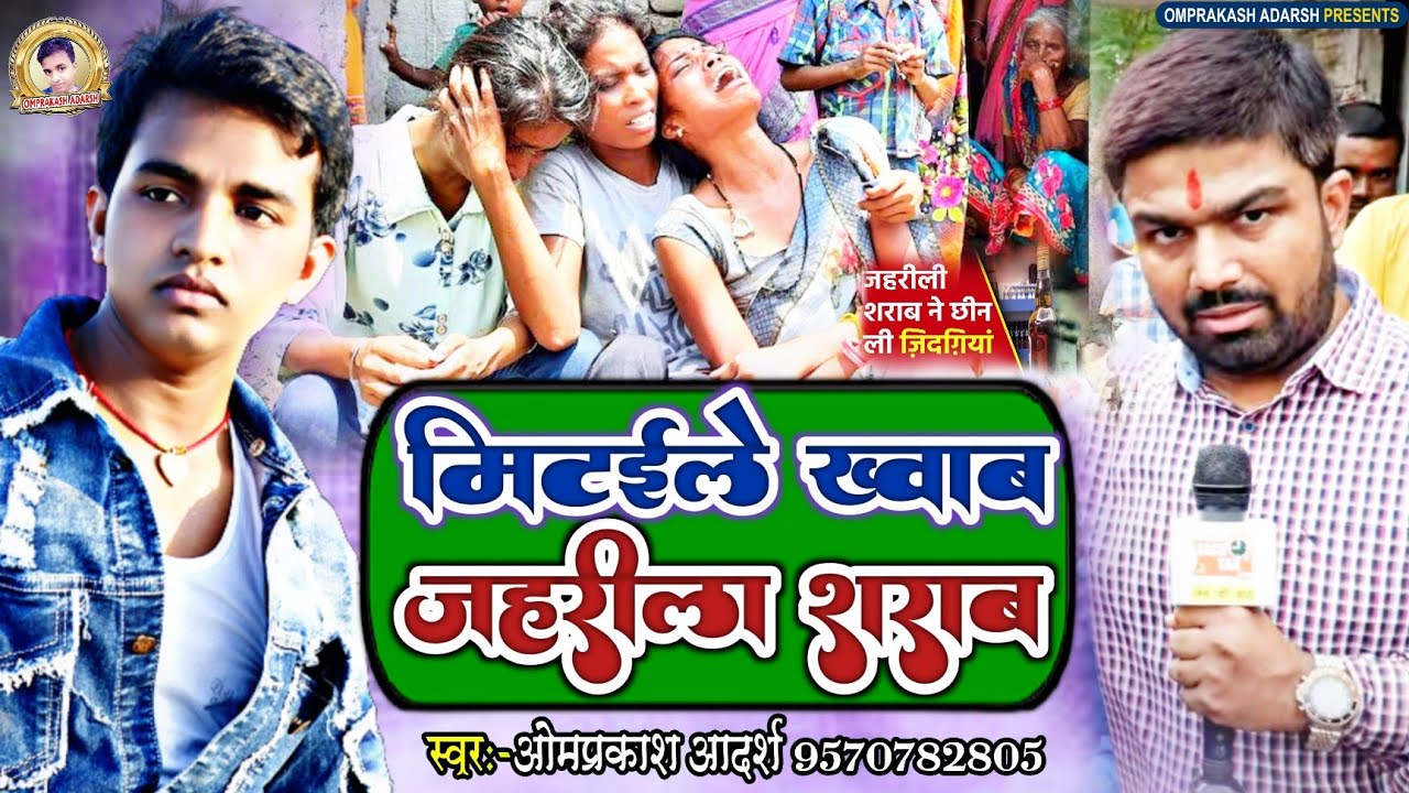 शराब बंदी पे गाना | तेजी से वायरल हो रहा है Omprakash Adarsh | 