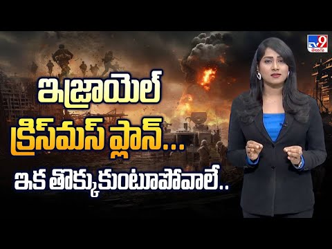 Nethra’s Lens: ఇజ్రాయెల్ క్రిస్‌మస్ ప్లాన్... ఇక తొక్కుకుంటూపోవాలే.. - TV9 - TV9