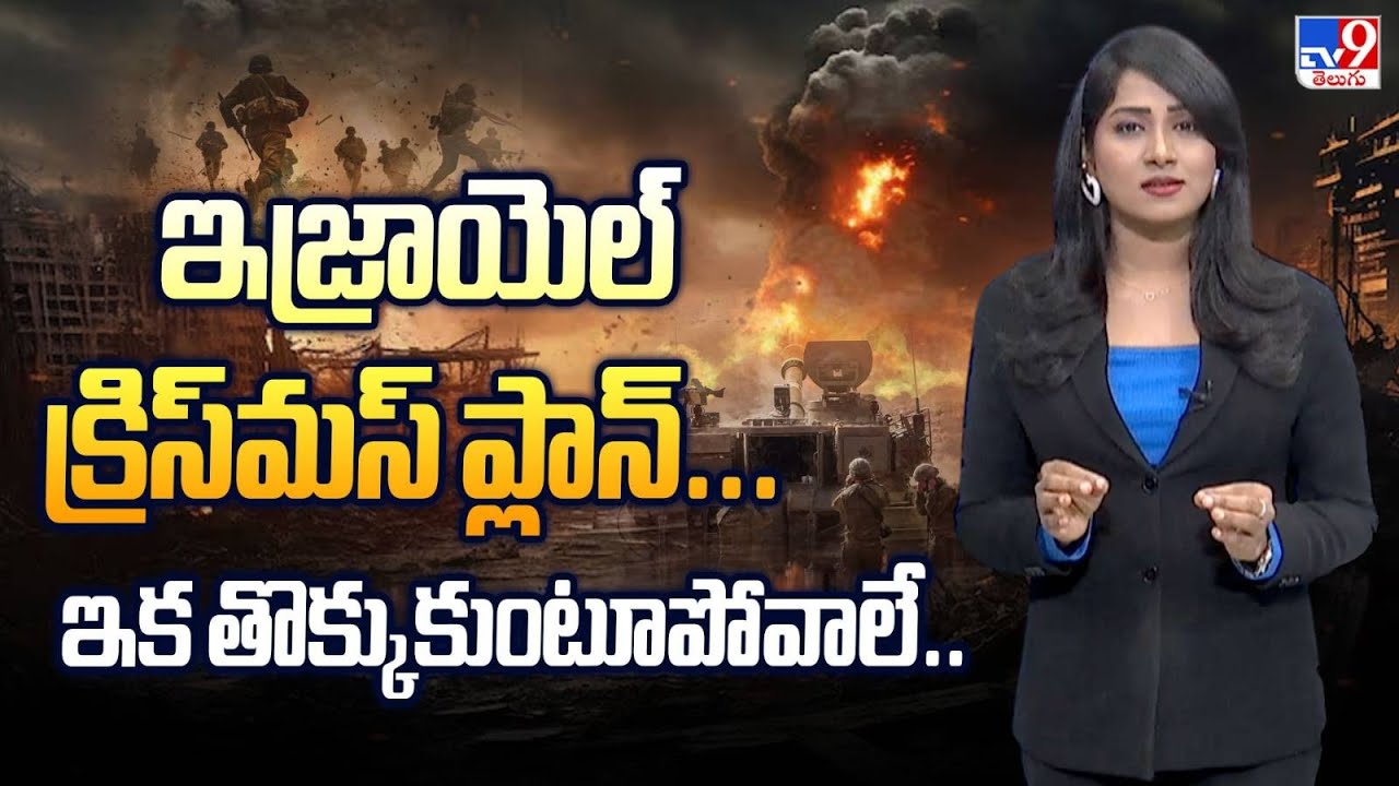 Nethra’s Lens: ఇజ్రాయెల్ క్రిస్‌మస్ ప్లాన్... ఇక తొక్కుకుంటూపోవాలే.. - TV9